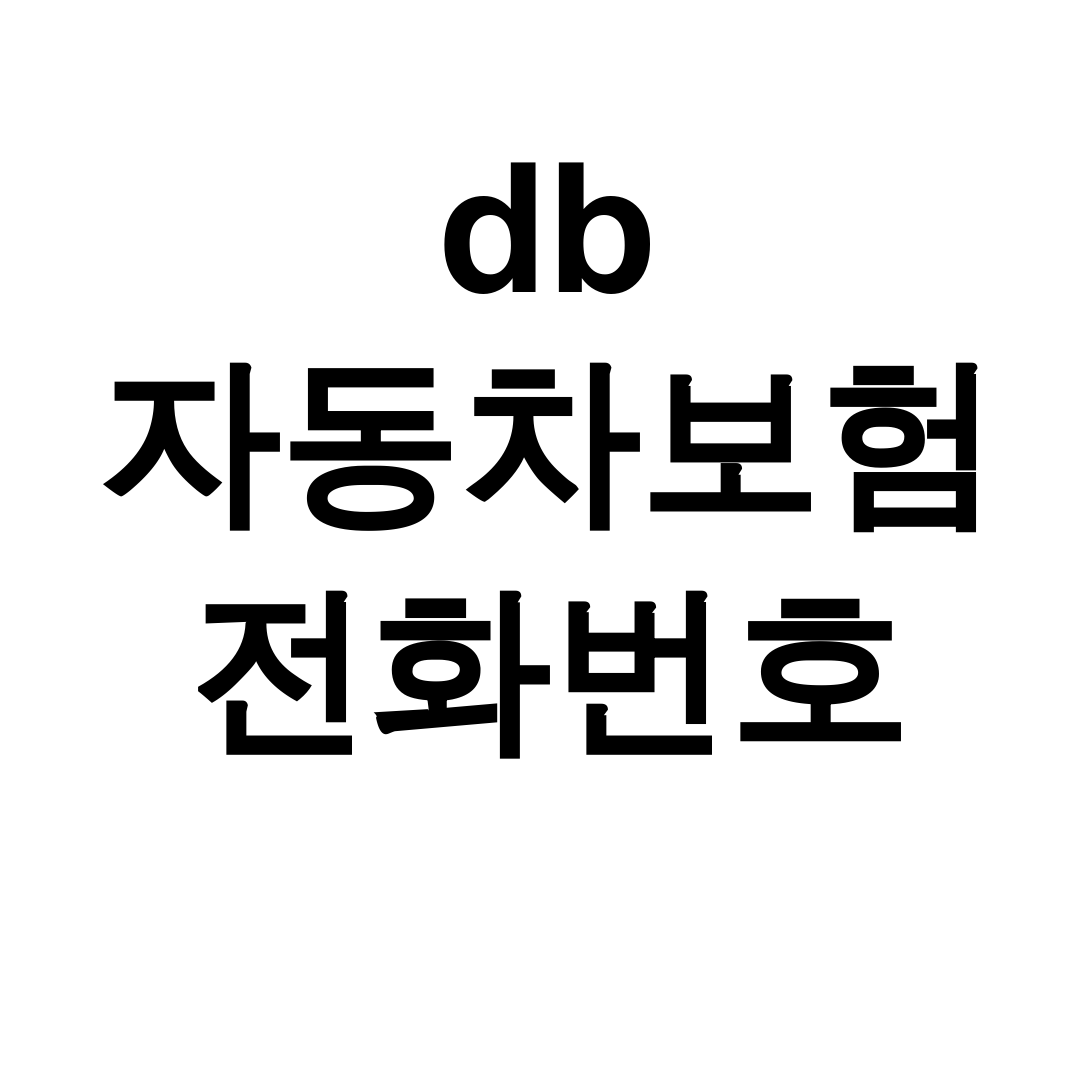 db 자동차보험 전화번호 한통으로 고객센터 상담사 연결 후기 대공개!