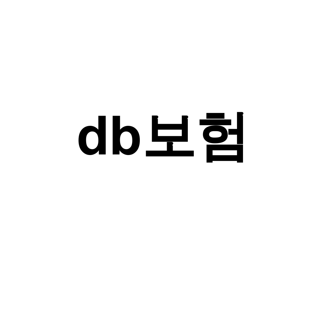 db보험 다이렉트 가입했더니 대박! 솔직 후기와 꿀팁 대방출