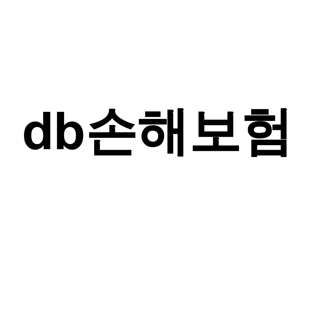 db손해보험 긴급출동 서비스 1년 사용 후기 대공개! 고객센터도 친절