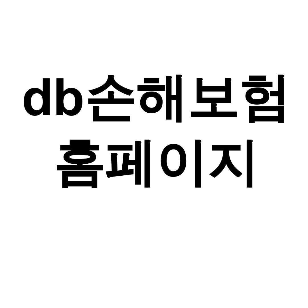 db손해보험 홈페이지 청구부터 다이렉트까지 한방에! 리얼후기