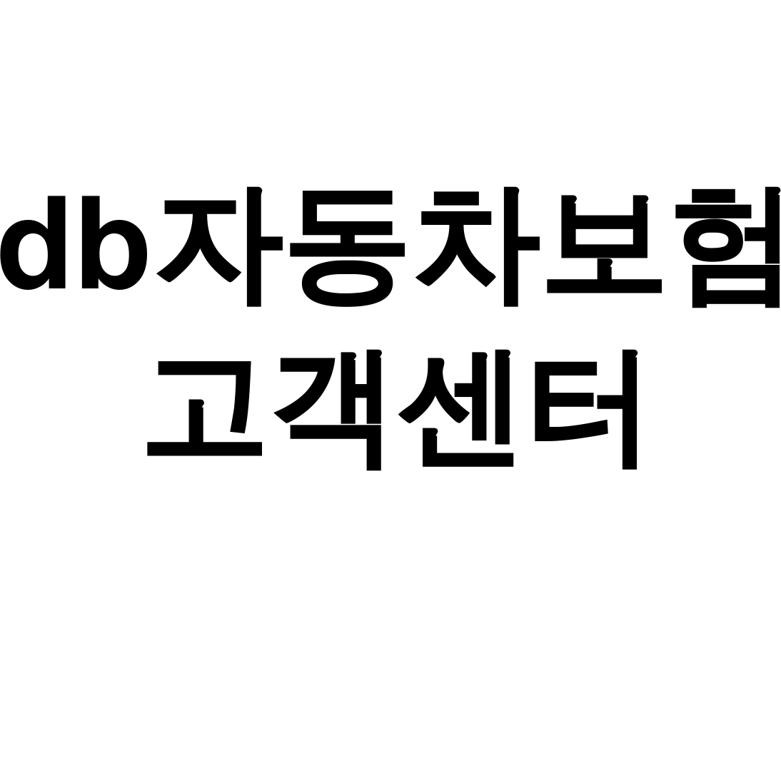 db자동차보험 고객센터 실시간 상담사 연결 후기 긴급출동까지 한방에!