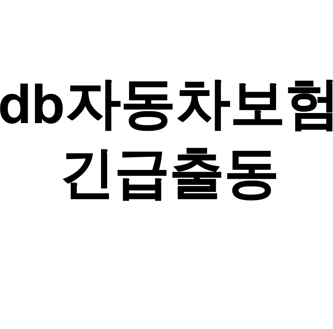 db자동차보험 긴급출동 전화번호 한통으로 해결! 실제후기
