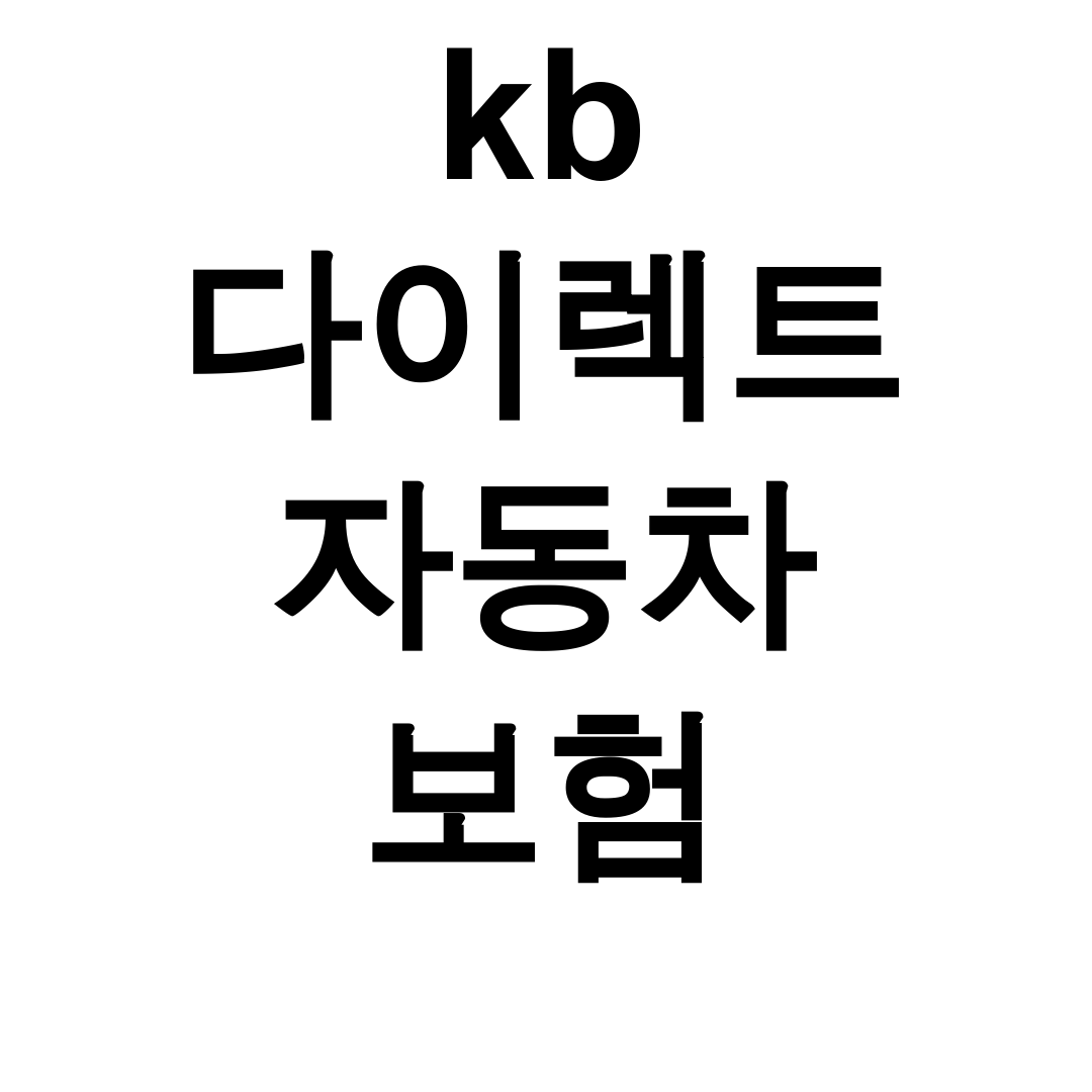 kb 다이렉트 자동차 보험 고객센터 긴급출동 실제 후기 대공개!
