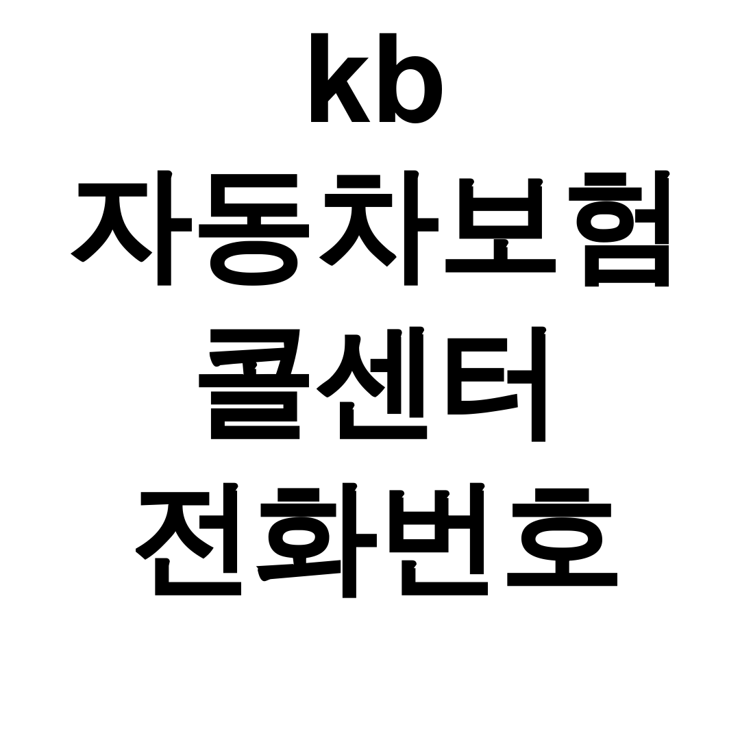 kb 자동차보험 콜센터 전화번호 | 상담원 빠른연결 꿀팁 후기