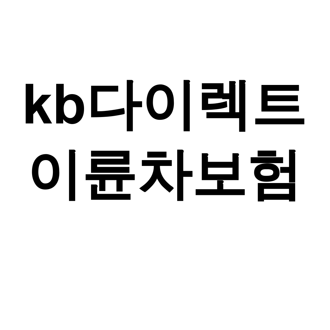kb다이렉트 이륜차보험 가입후기 비교해보니 대박혜택이네!