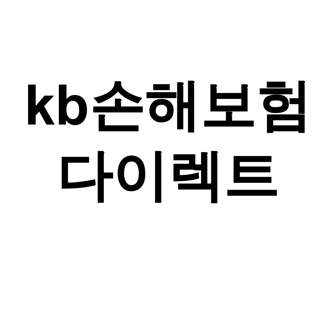 kb손해보험 다이렉트 전화상담부터 가입까지 A to Z 후기!