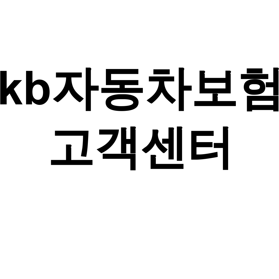 kb자동차보험 고객센터 전화번호 연결 꿀팁 실제 후기 대공개!