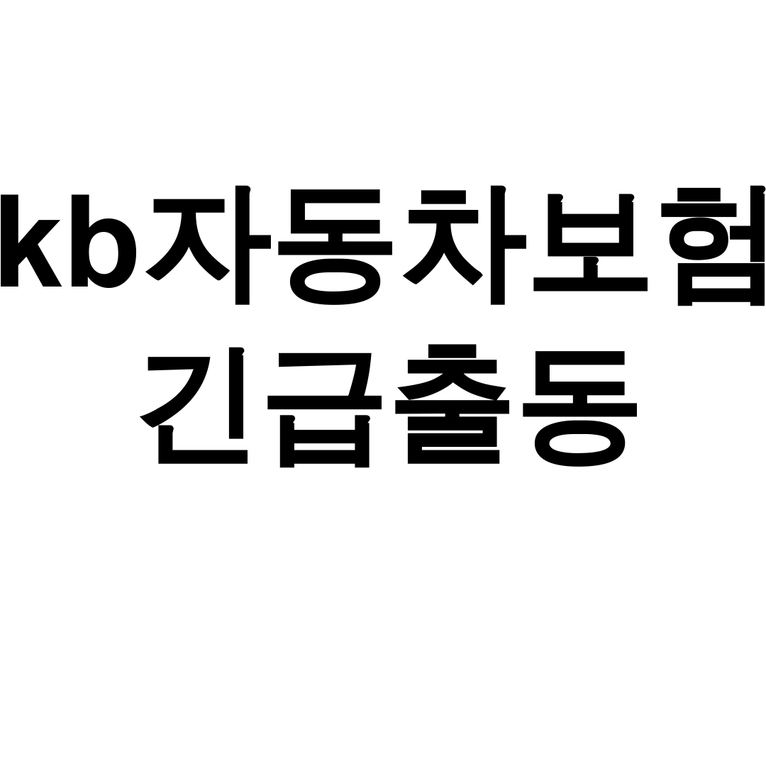 kb자동차보험 긴급출동 전화번호부터 타이어펑크까지 실제 이용 후기!