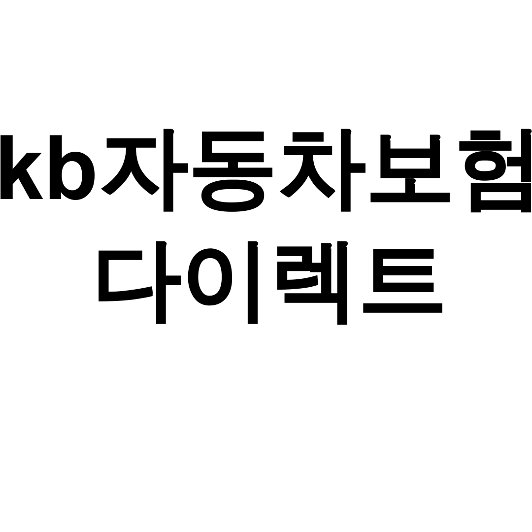 kb자동차보험 다이렉트 긴급출동 고객센터 한방에 해결 후기!