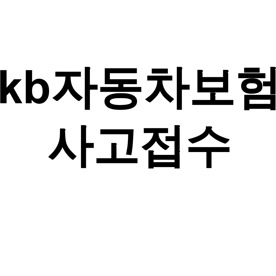 kb자동차보험 사고접수 전화번호 실시간 상담 후기 꿀팁 대방출!