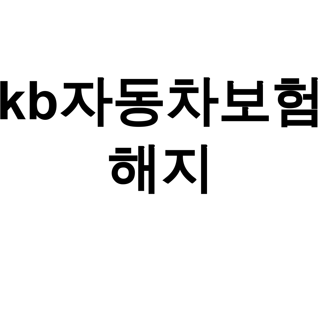 kb자동차보험 해지 중도해지 환급금 꿀팁 대방출 후기