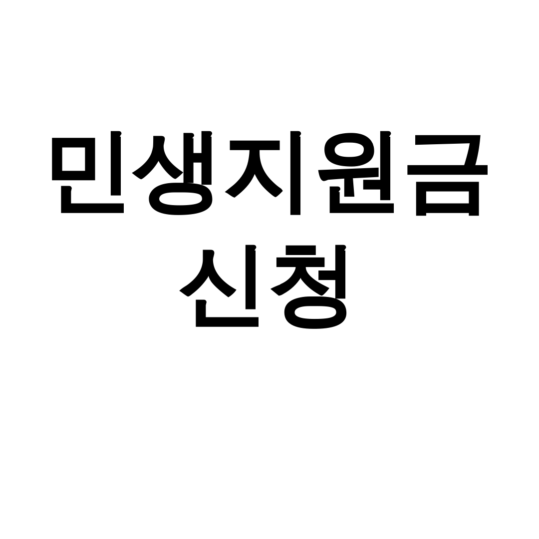 민생지원금 신청 25만원 받는 꿀팁 총정리 후기 (실시간 인증)