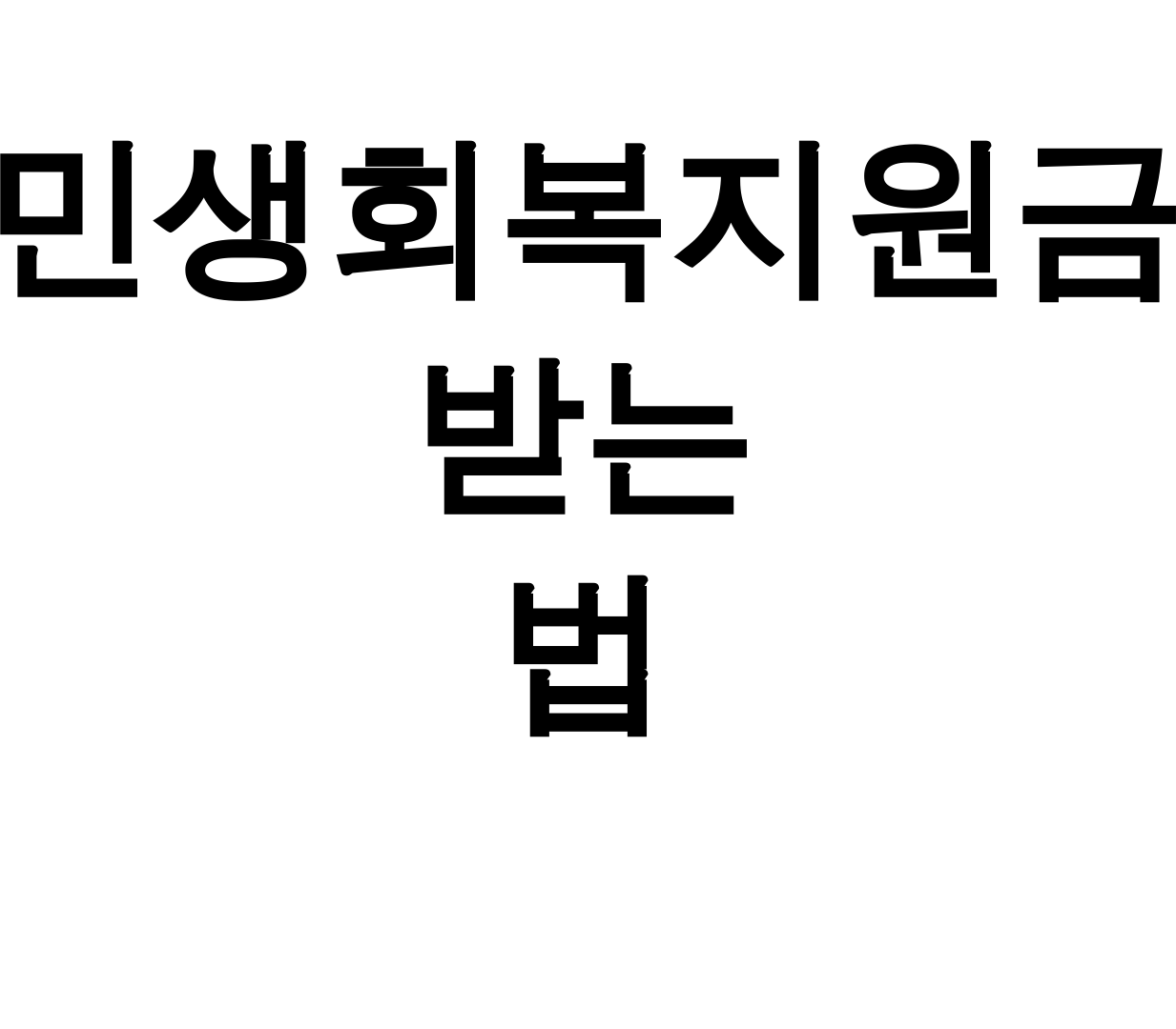 민생회복지원금 받는 법 신청부터 후기까지 25만원 꿀팁 총정리!