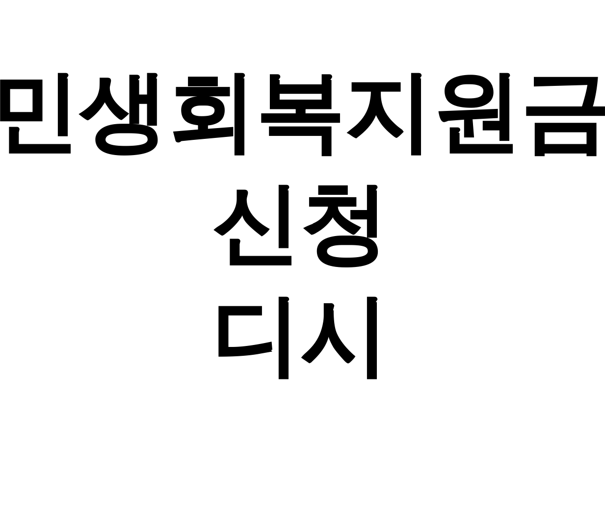 민생회복지원금 신청 디시 25만원 꿀팁 총정리 후기 (실시간 신청법)