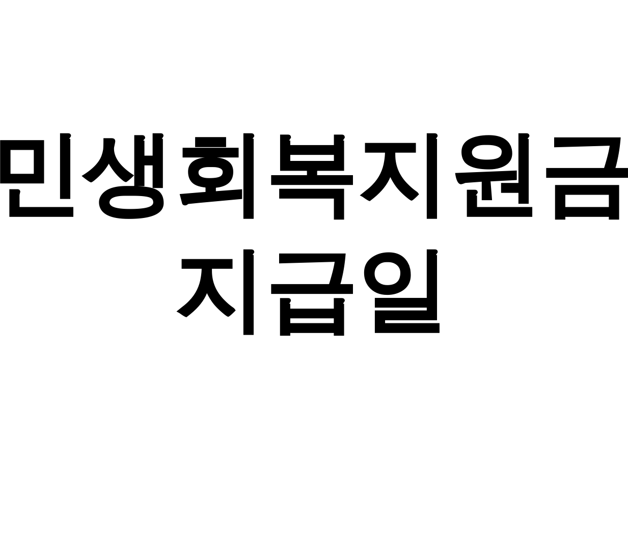 민생회복지원금 지급일, 서울 신청방법 총정리 꿀팁 후기!
