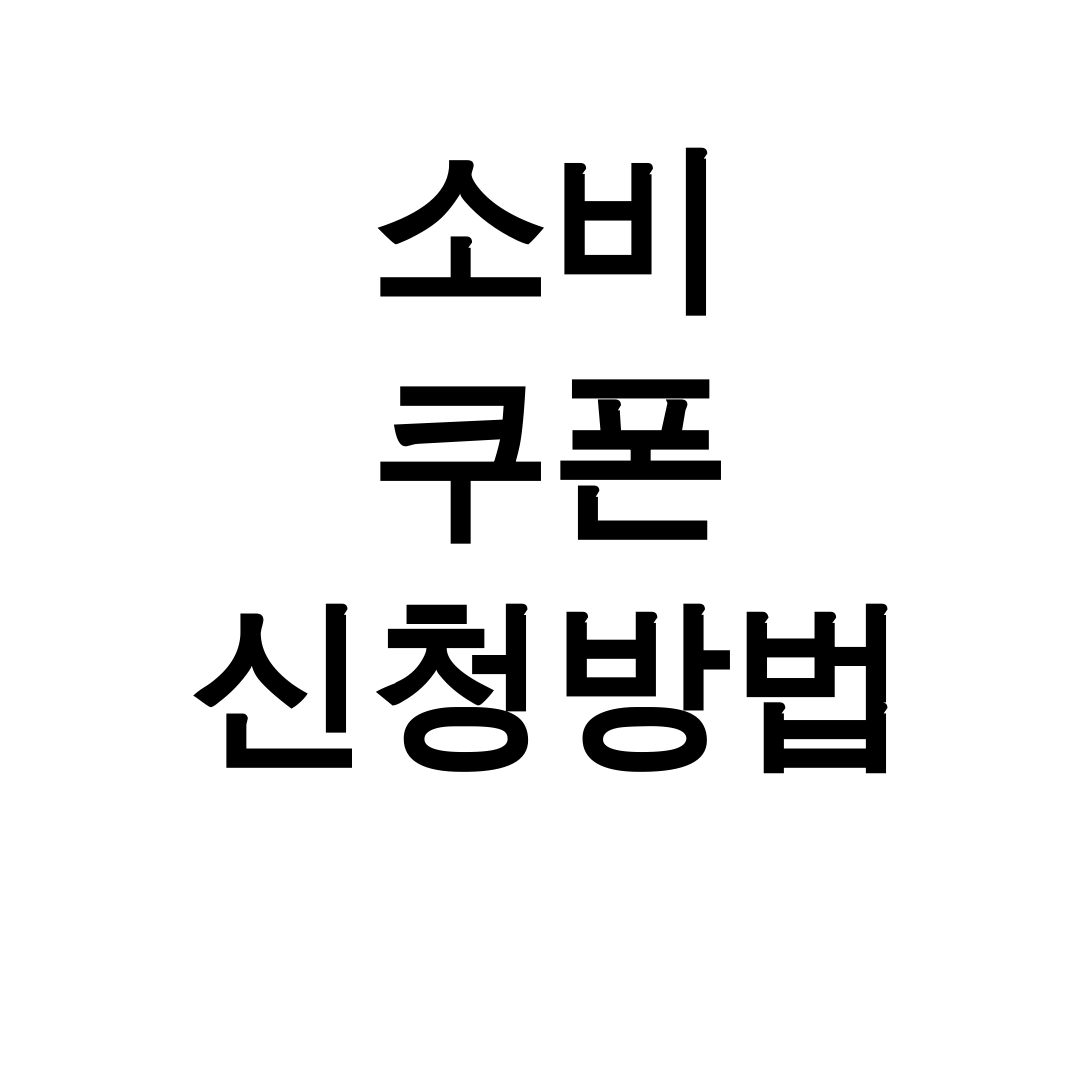 소비 쿠폰 신청방법 정부24부터 ARS까지 한방에 끝! 꿀팁 후기