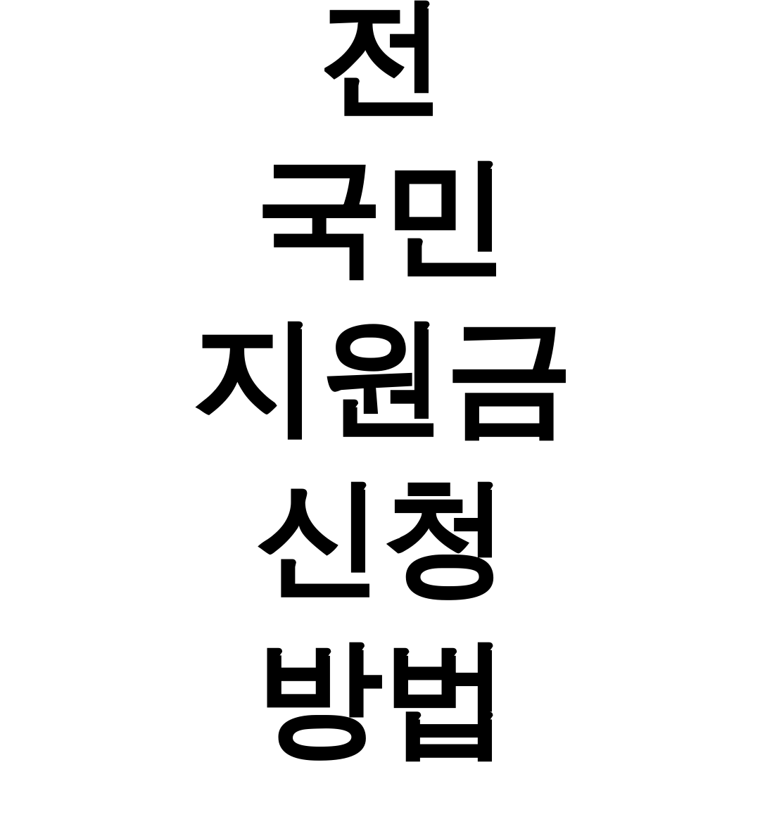 전 국민 지원금 신청 방법 | 25만원 민생지원금 꿀팁 총정리 후기