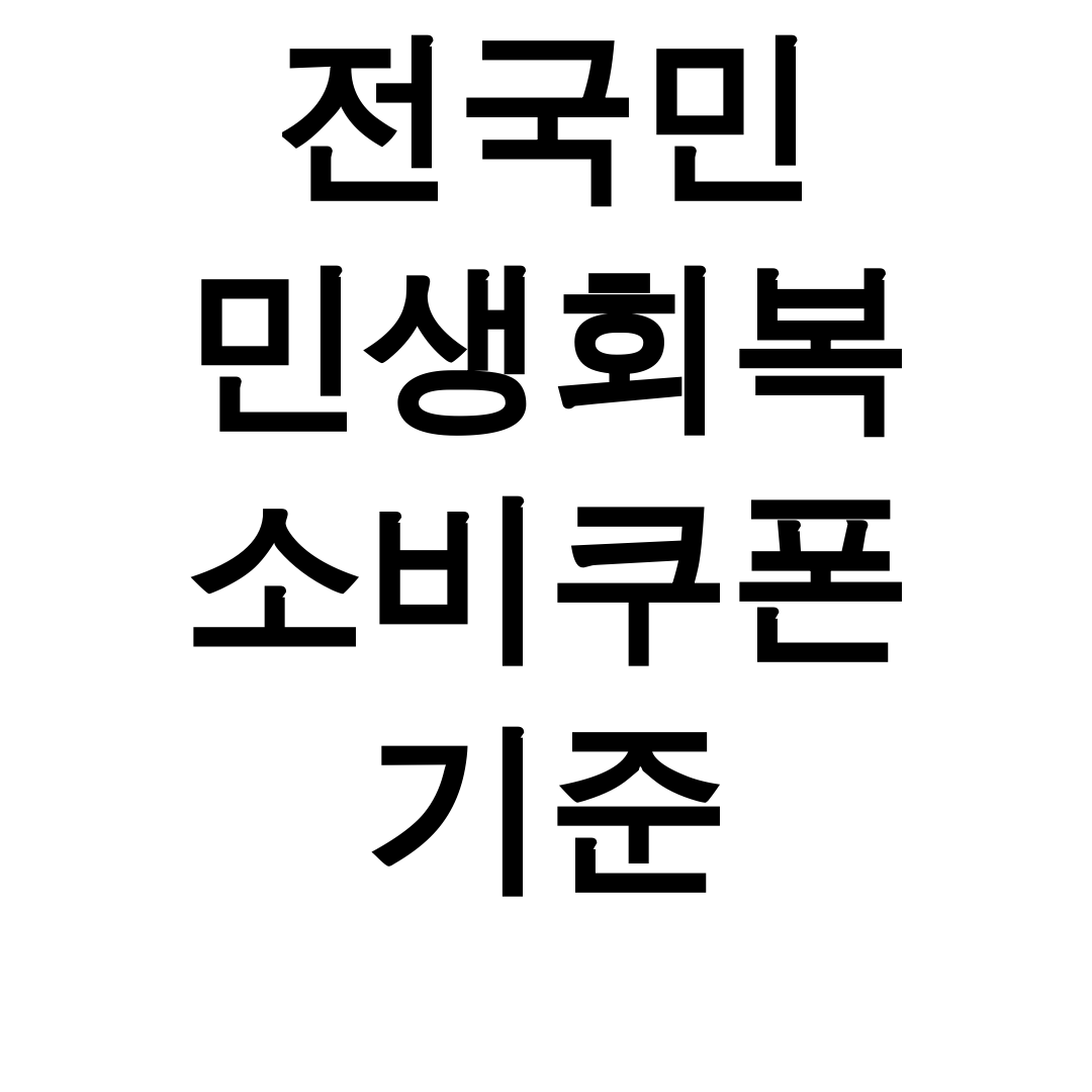전국민 민생회복 소비쿠폰 기준 사용처 총정리! 꿀팁 가득 후기
