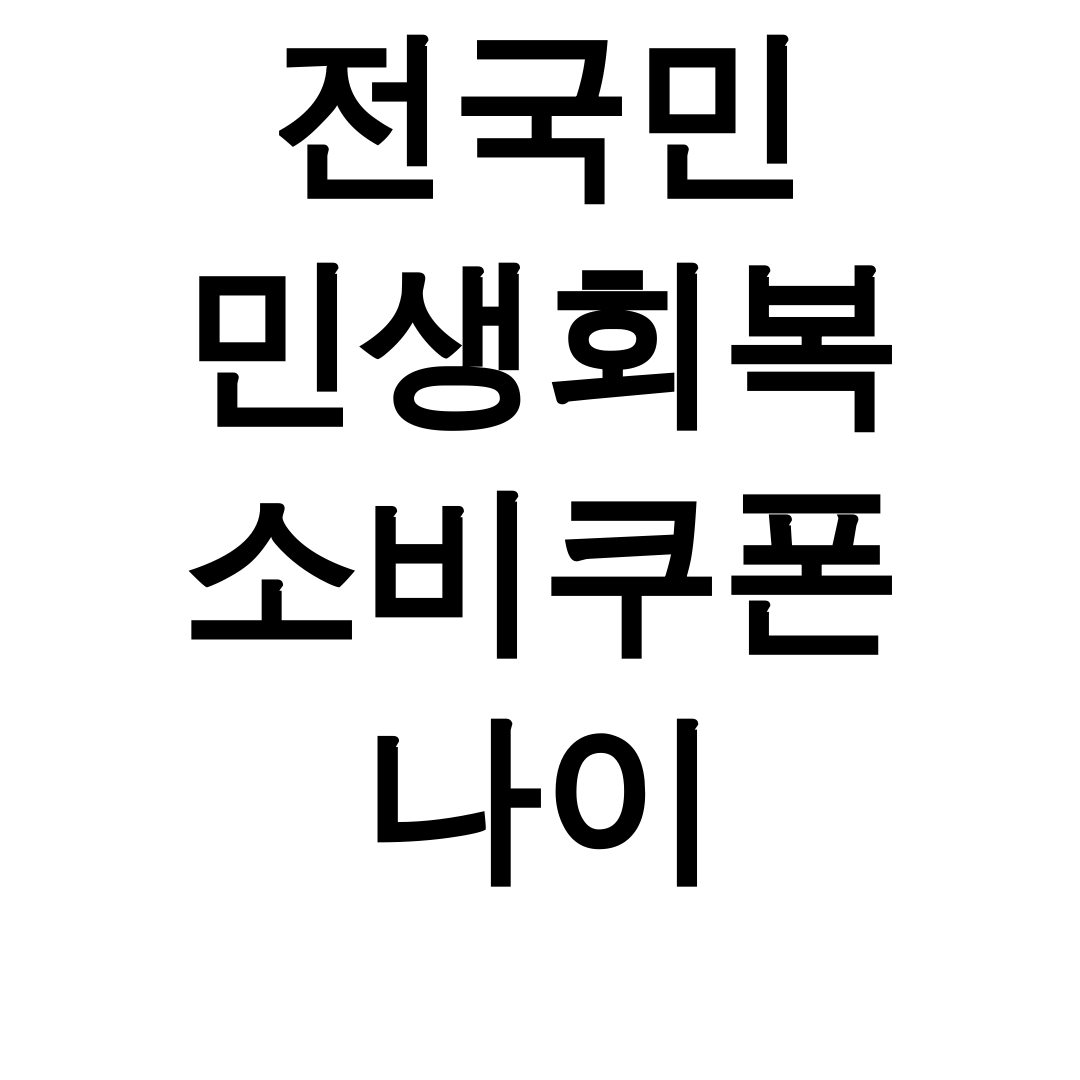 전국민 민생회복 소비쿠폰 나이 신청방법 꿀팁 사용처 총정리 후기 대공개!