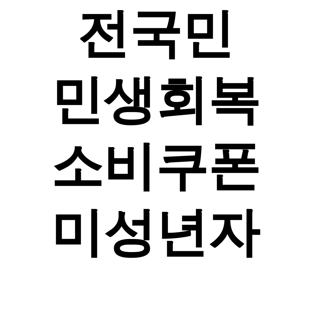 전국민 민생회복 소비쿠폰 미성년자 신청기간&사용처 꿀팁 총정리 후기
