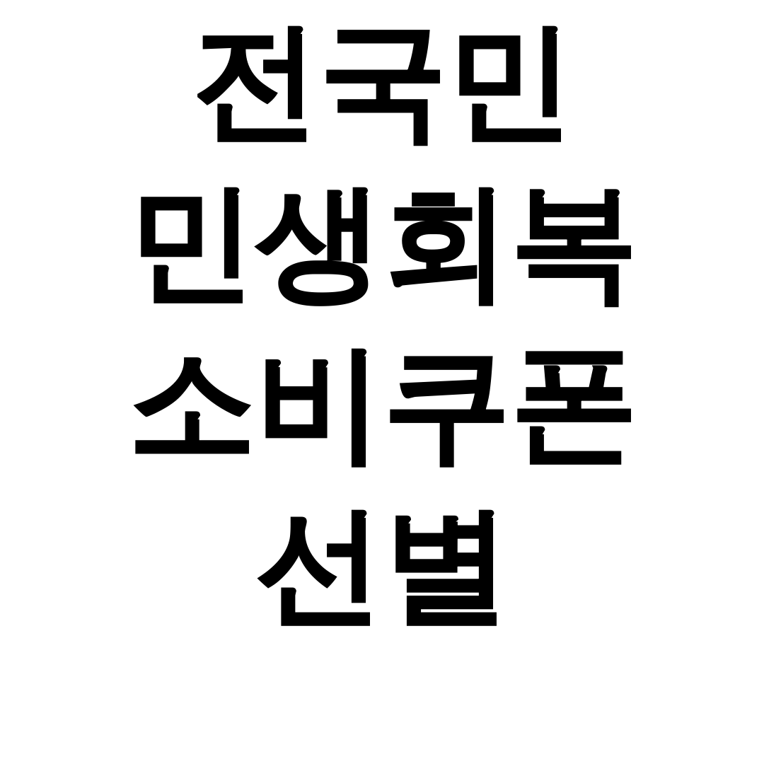 전국민 민생회복 소비쿠폰 선별 키워드ㅣ사용처부터 신청까지 총정리 후기!