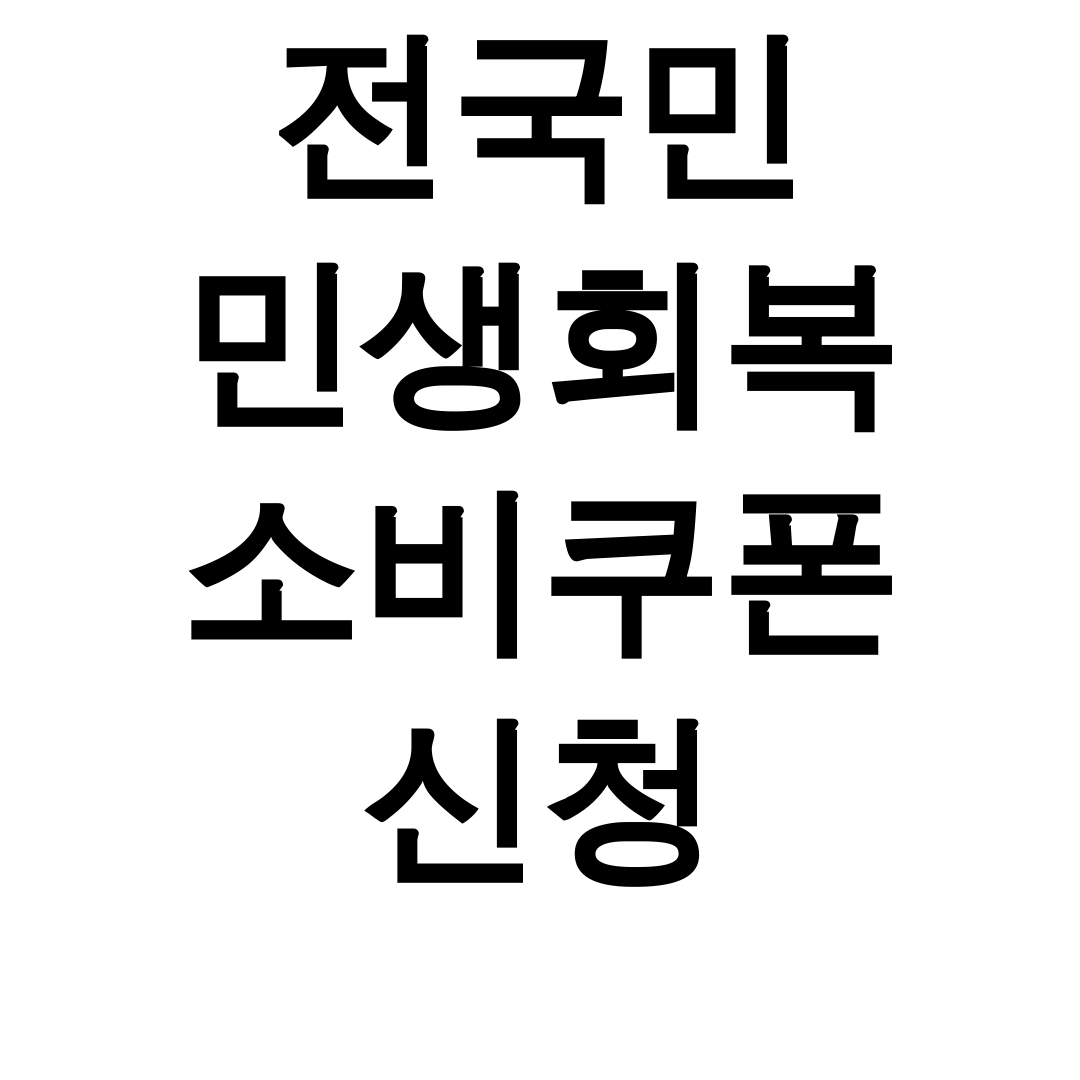 전국민 민생회복 소비쿠폰 신청 지급일부터 사용처까지 꿀팁 총정리 후기!