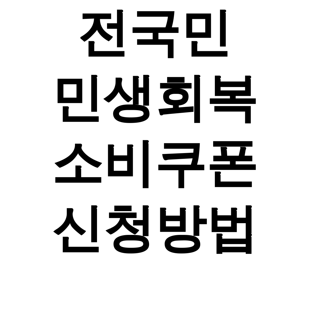 전국민 민생회복 소비쿠폰 신청방법 완벽정리 후기 (사용처&신청기간 꿀팁)