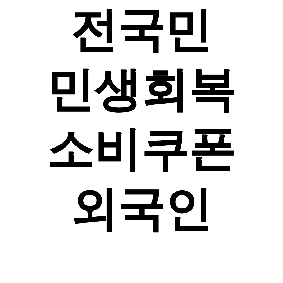 전국민 민생회복 소비쿠폰 외국인 │ 신청방법부터 사용처까지 총정리 후기 대공개!