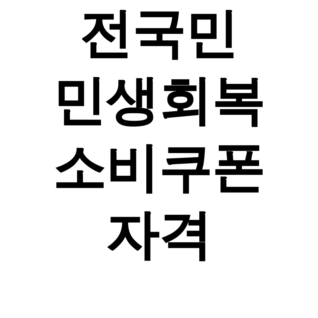 전국민 민생회복 소비쿠폰 자격 신청방법부터 사용처까지 총정리 후기 대공개!