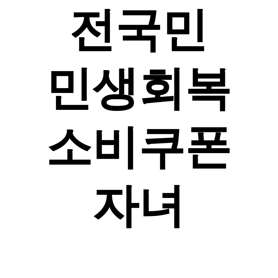 전국민 민생회복 소비쿠폰 자녀 키워 신청방법 총정리 후기 (사용처+지원금) 대공개!