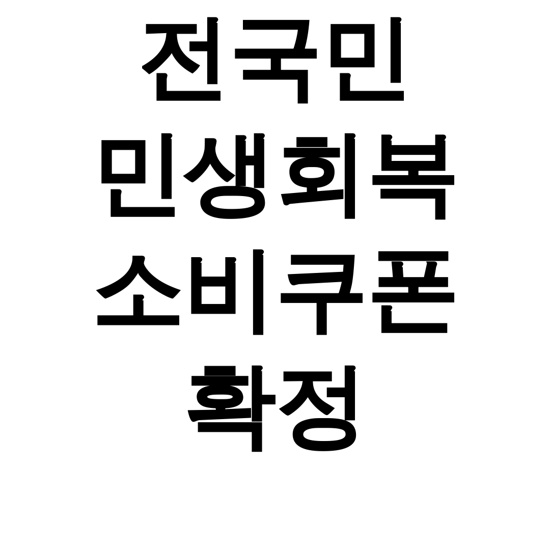 전국민 민생회복 소비쿠폰 확정 | 신청방법부터 사용처까지 총정리 후기