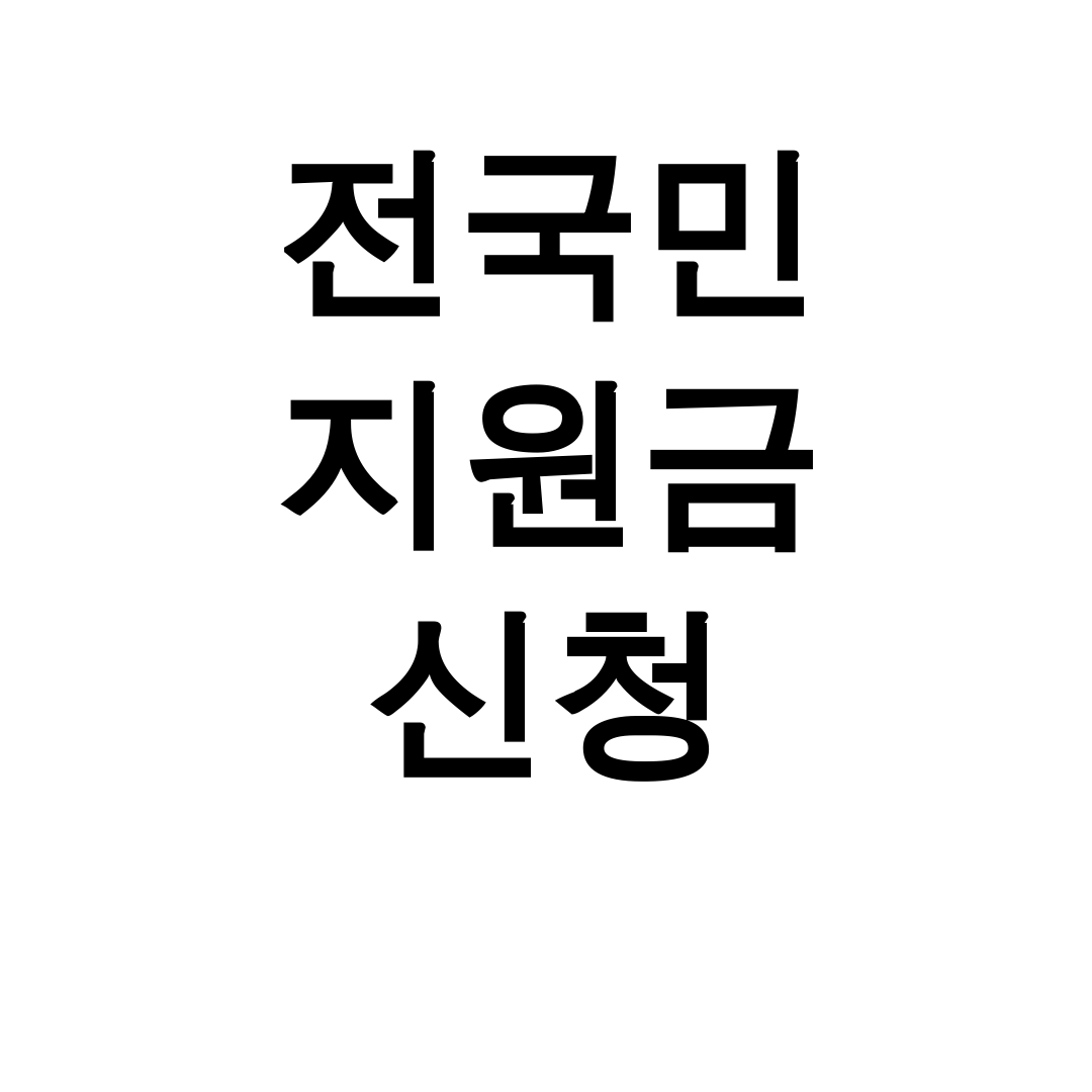 전국민 지원금 신청, 25만원 꿀팁 총정리 후기 (민생회복 필수!)