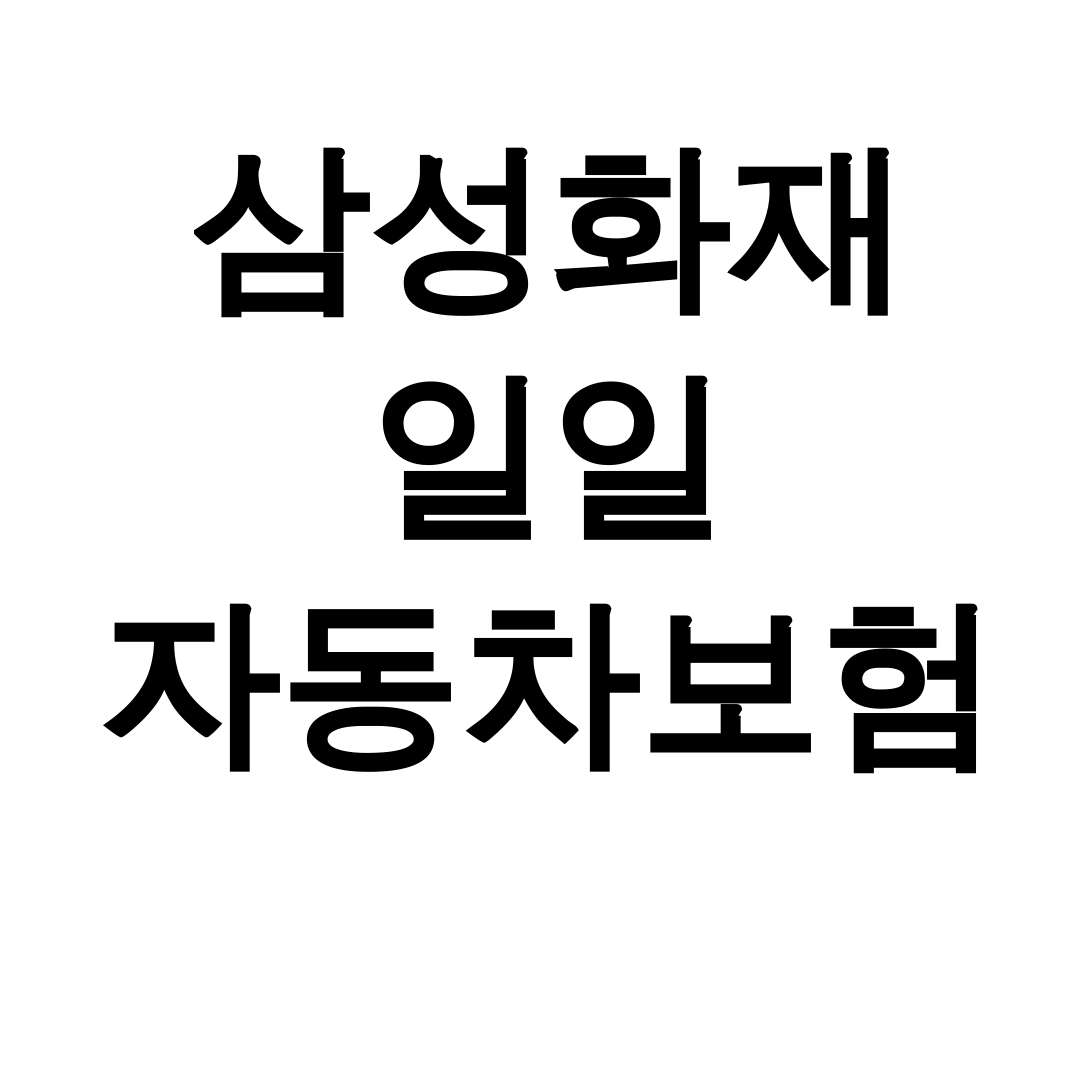 삼성화재 일일 자동차보험