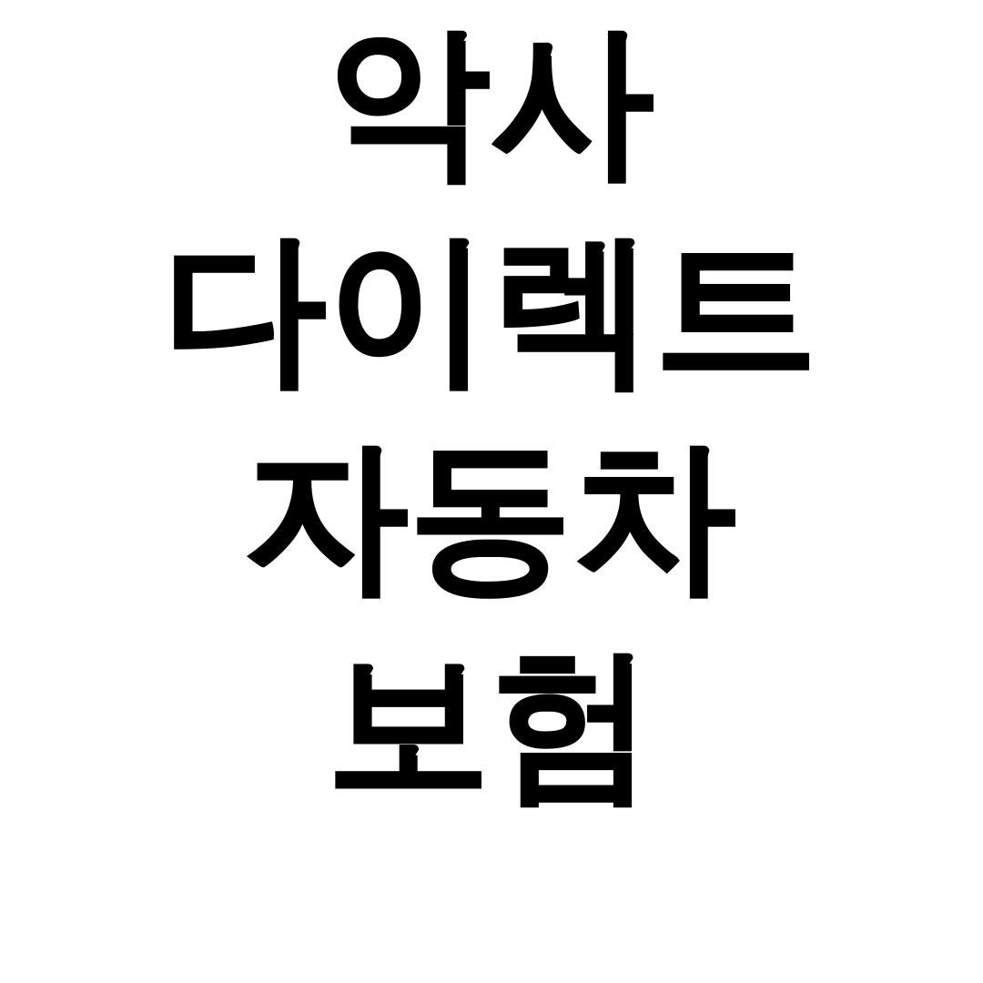 악사 다이렉트 자동차 보험