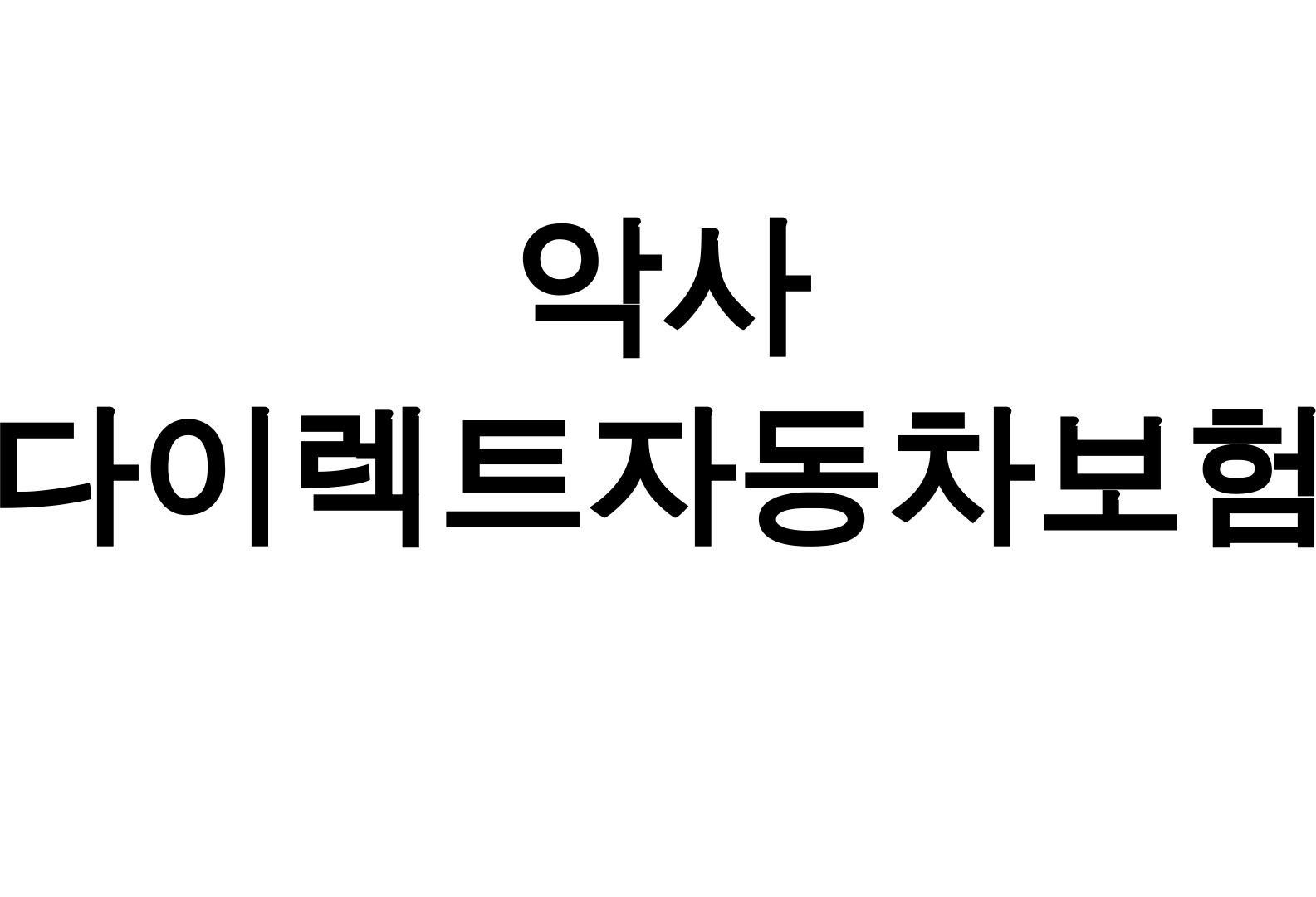 악사 다이렉트자동차보험