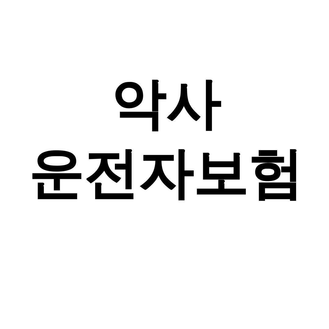 악사 운전자보험