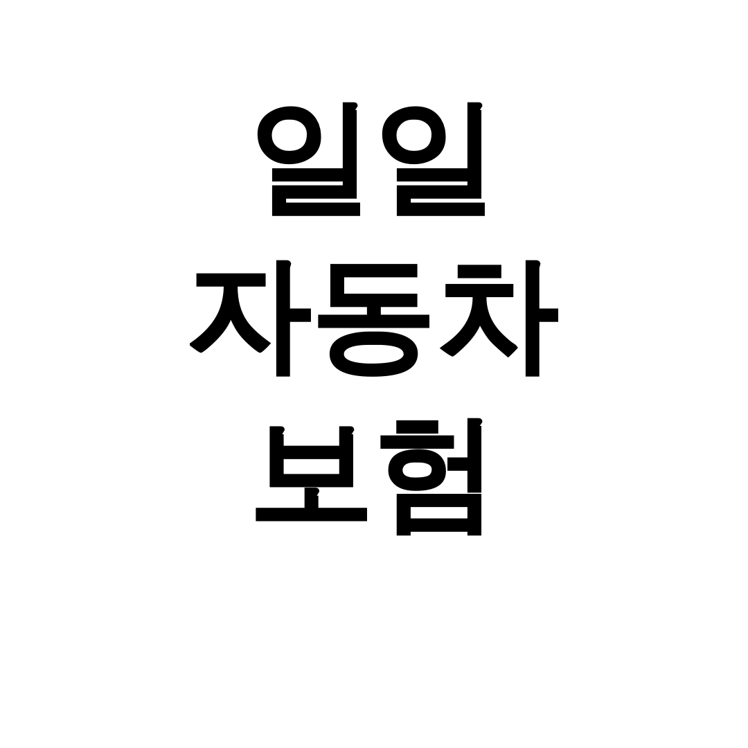 일일 자동차 보험
