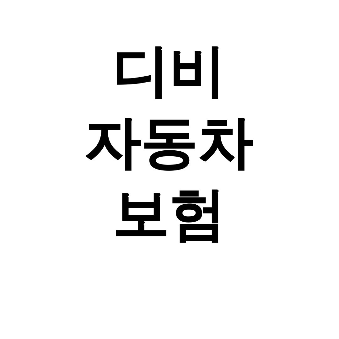 디비 자동차 보험