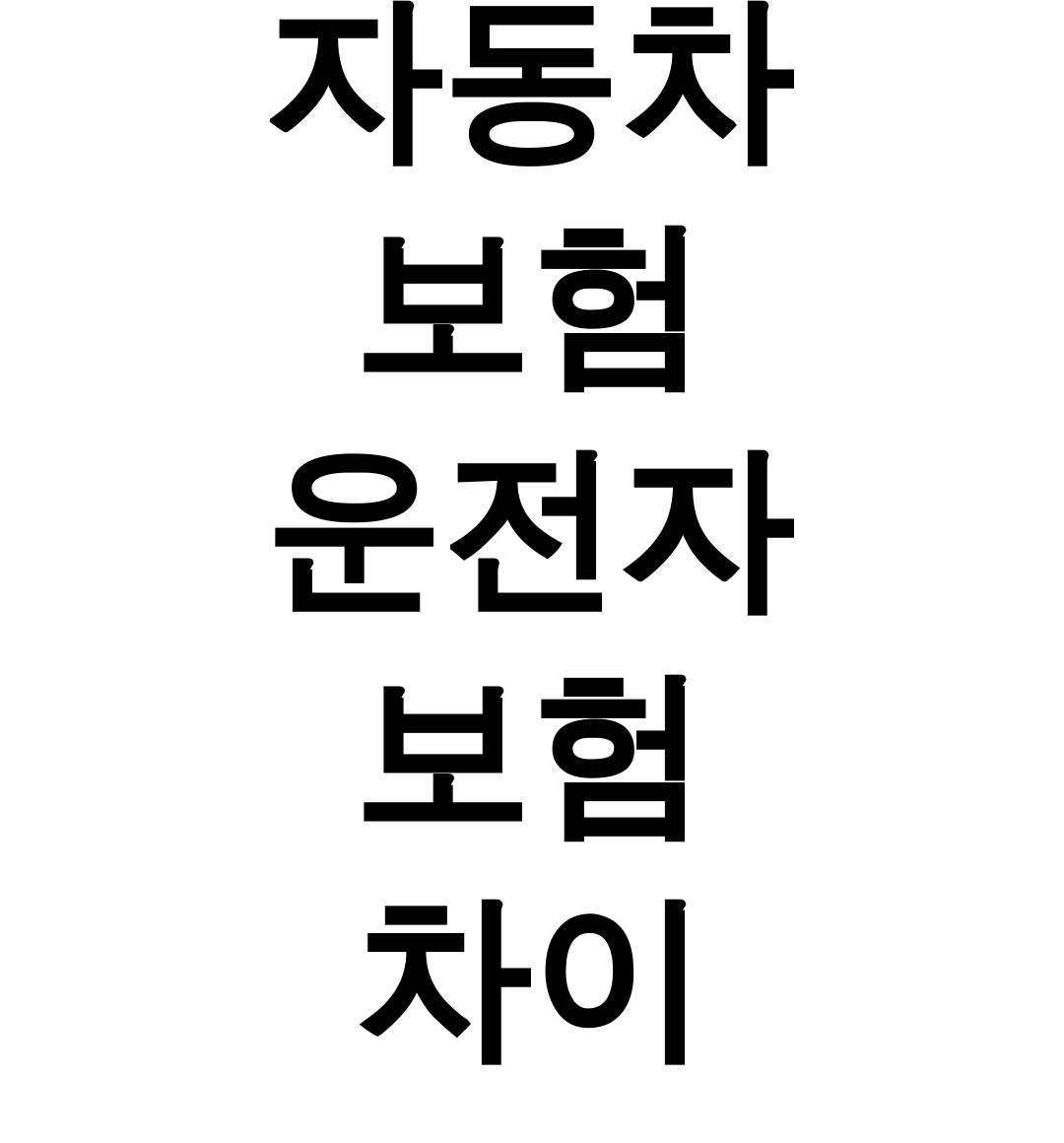 자동차 보험 운전자 보험 차이