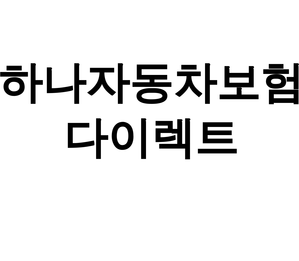 하나자동차보험 다이렉트