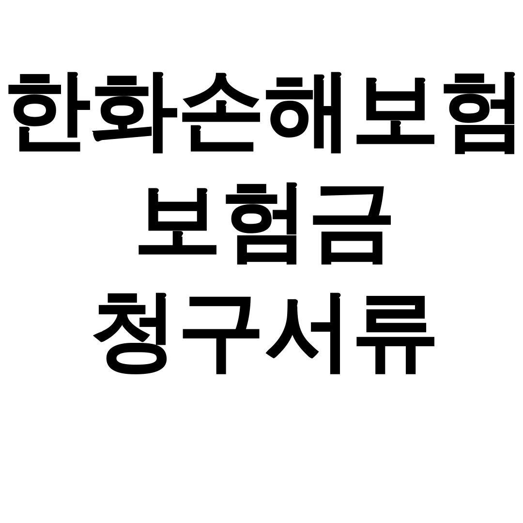 한화손해보험 보험금 청구서류