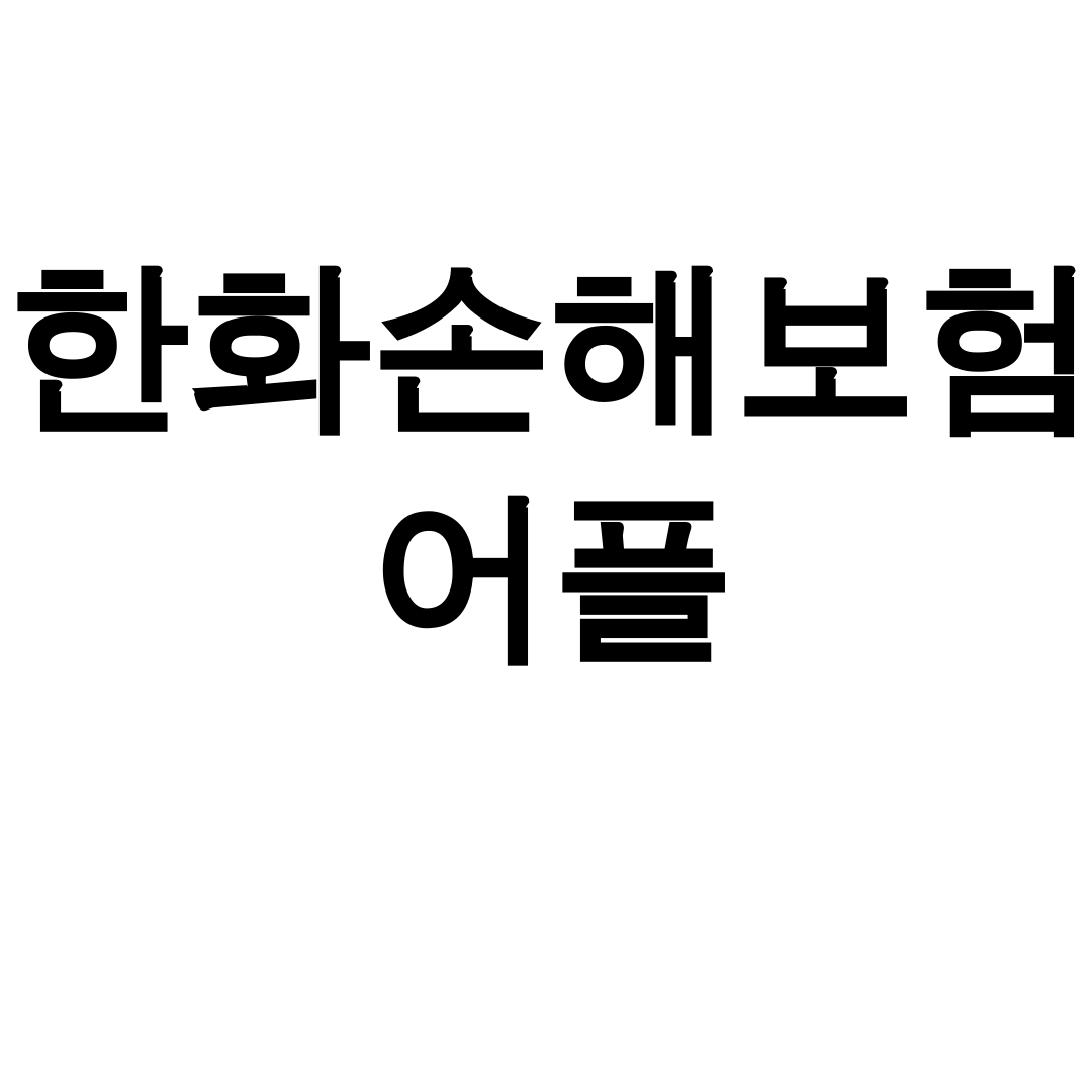 한화손해보험 어플