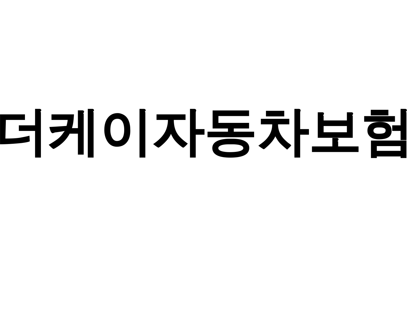 더케이자동차보험