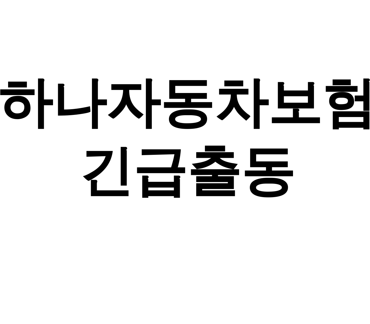 하나자동차보험 긴급출동