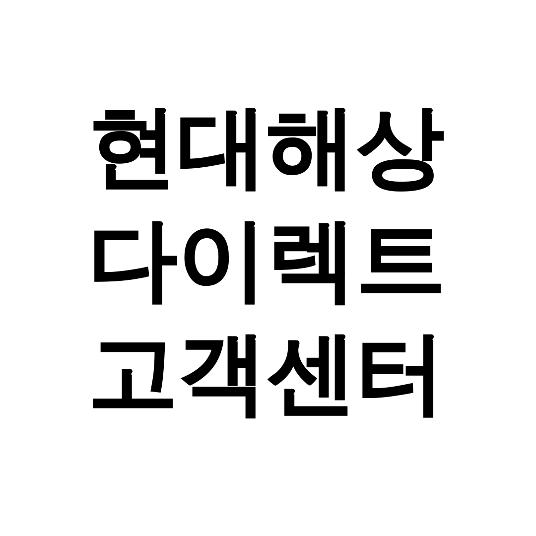 현대해상 다이렉트 고객센터