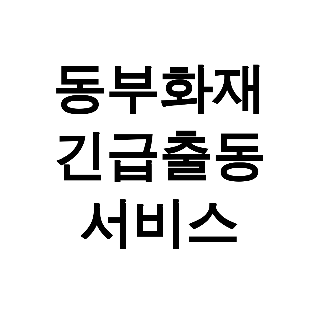 동부화재 긴급출동 서비스