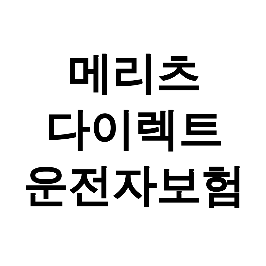 메리츠 다이렉트 운전자보험