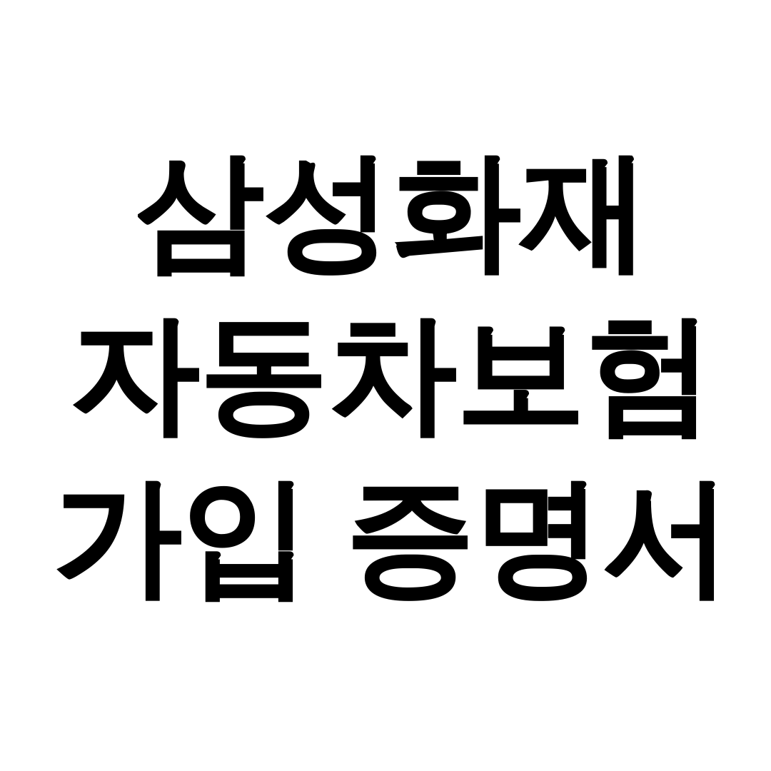 삼성화재 자동차보험 가입 증명서