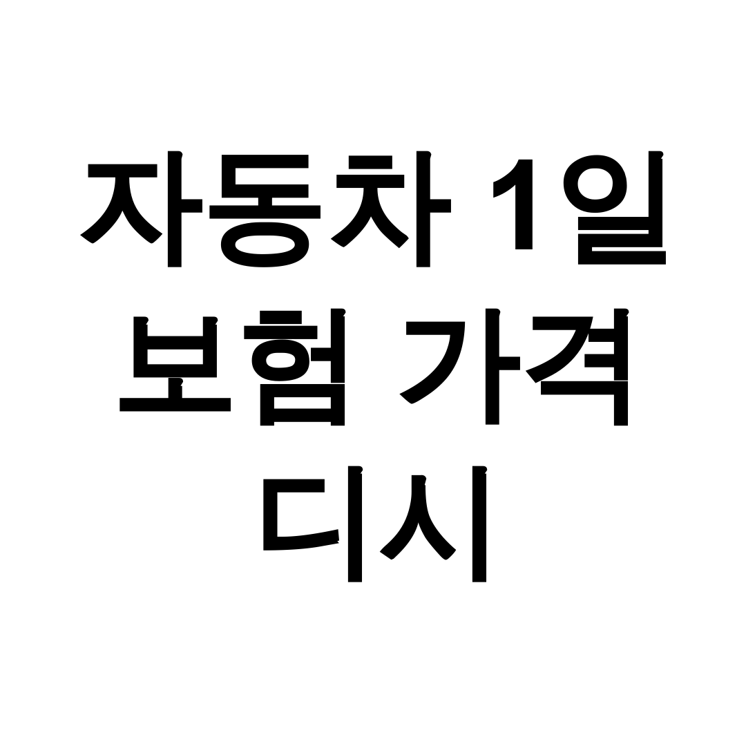 자동차 1일 보험 가격 디시