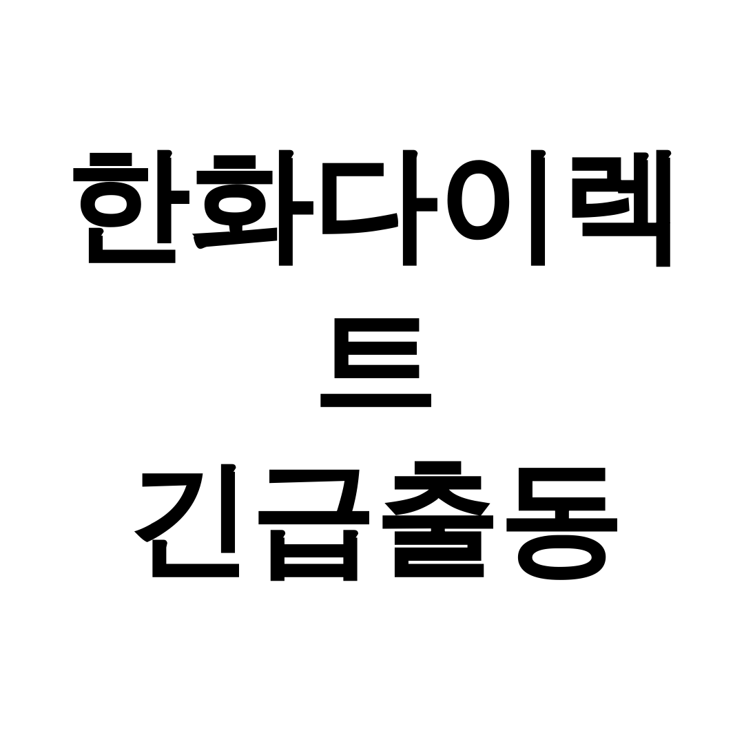 한화다이렉트 긴급출동